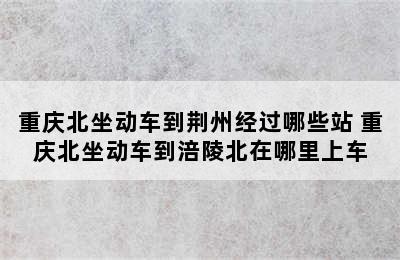 重庆北坐动车到荆州经过哪些站 重庆北坐动车到涪陵北在哪里上车